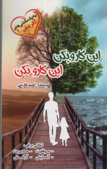 اين كارو بكن، اين كارو نكن  