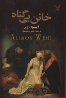 خائن بي گناه 