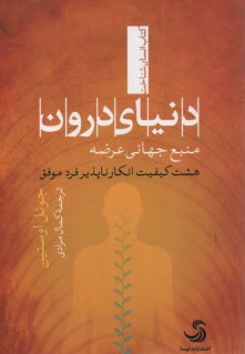 دنياي درون: هشت كيفيت انكارناپذير فرد موفق 