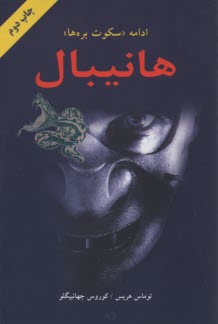 هانيبال: ادامه سكوت بره‌ها 