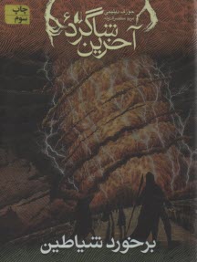 آخرين‌شاگرد (6) برخورد شياطين  