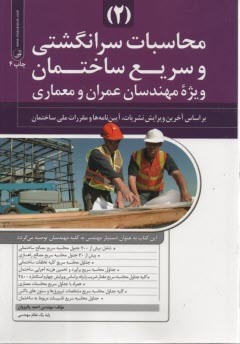 محاسبات سرانگشتي و سريع ساختمان (2)  