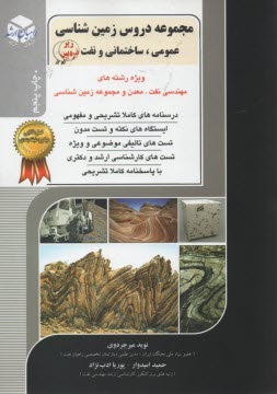 راهيان ارشد: مجموعه دروس زمين شناسي 3 ( عمومي، ساختماني، و نفت) 