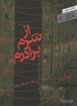 از شرم برادرم 