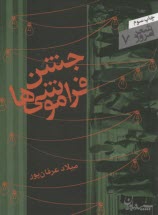 جشن فراموشي‌ها 