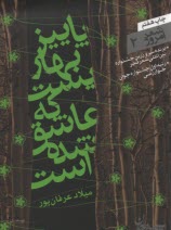 پاييز بهاريست كه عاشق شده است 