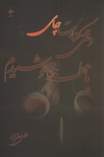 وقتي كنارت چاي با عطر تو نوشيدم 