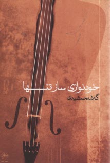 خود نوازي ساز تنها 