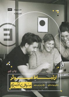 ارتباط موثر به زبان آدميزاد 