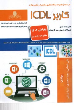 تست كاربر ICDL  