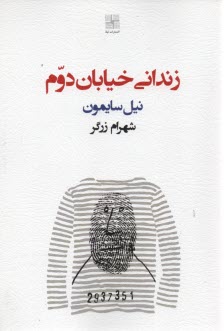 زنداني خيابان دوم 