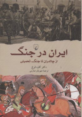 ايران در جنگ از چالداران تا جنگ تحميلي 