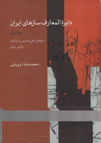 دايره‌المعارف سازهاي ايران: سازهاي زهي مضرابي و آرشه‌اي نواحي ايران 