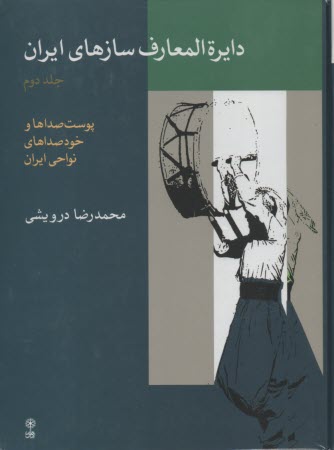 دايره‌المعارف سازهاي ايران: پوست‌صداها و خود‌صداهاي نواحي ايران 