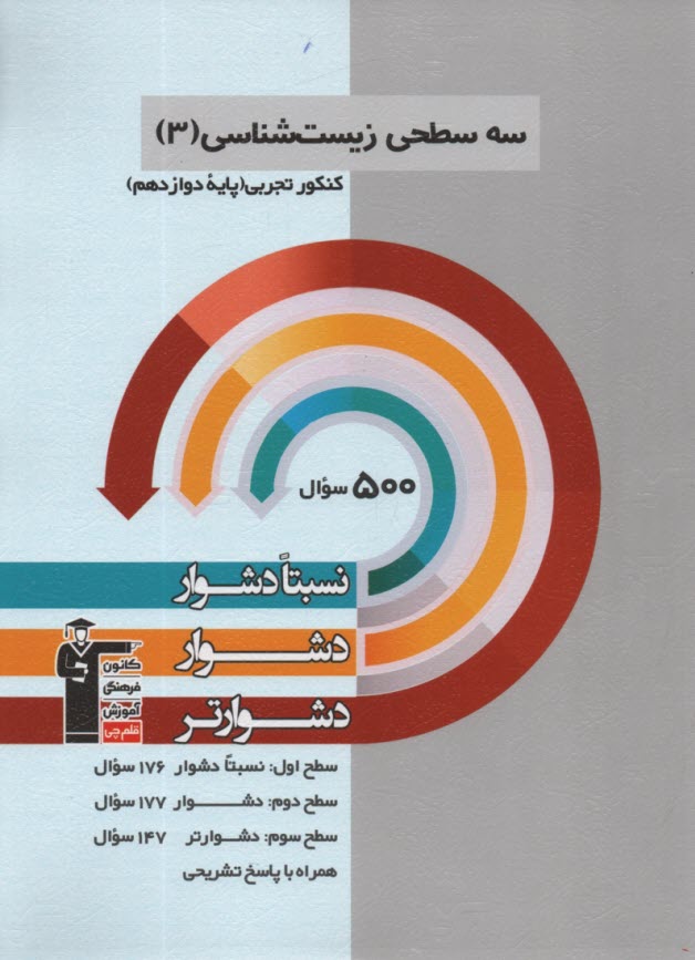 3205-سه سطحي زيست دوازدهم تجربي 