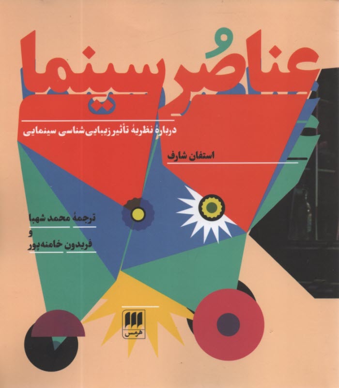 عناصر سينما 