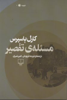 مسئله‌ي تقصير 