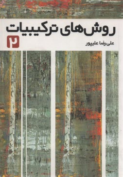 روش‌هاي تركيبيات (2)  