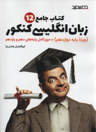 خط سفيد: كتاب جامع كنكور ويژه پايه دوازدهم + مرور پايه‌هاي دهم و يازدهم 