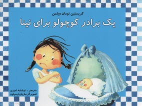 يك برادر كوچولو براي نينا 