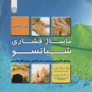 ماساژ فشاري شياتسو 
