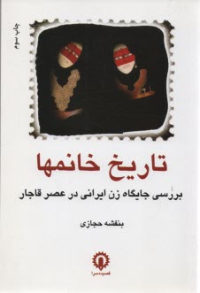 تاريخ خانمها: بررسي جايگاه زن ايراني در عصر قاجار 