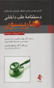 دستنامه طب داخلي هاريسون 2016 