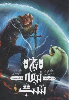 تاج و تخت شيشه‌اي ج2 بخش1: تاج نيمه‌شب 