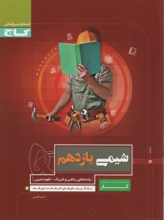 گاج كتاب كار: شيمي يازدهم 