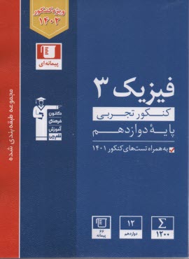 3117-آبي فيزيك (3) دوازدهم تجربي  