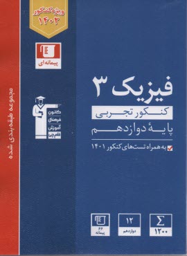 3117-آبي فيزيك (3) دوازدهم تجربي  