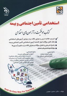 آزمون‌هاي استخدامي تامين اجتماعي و بيمه 