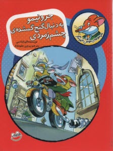 موش خبرنگار (1): جرونيمو به دنبال گنج گمشده‌ي چشم زمردي 