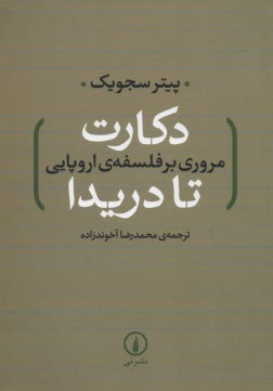 دكارت مروري بر فلسفه‌ي اروپايي تا دريدا  
