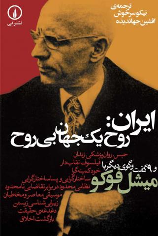ايران: روح يك جهان بي‌روح و 9 گفت‌وگوي ديگر با ميشل فوكو 