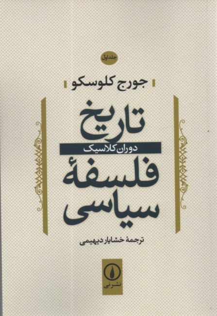 تاريخ فلسفه سياسي: دوران كلاسيك  