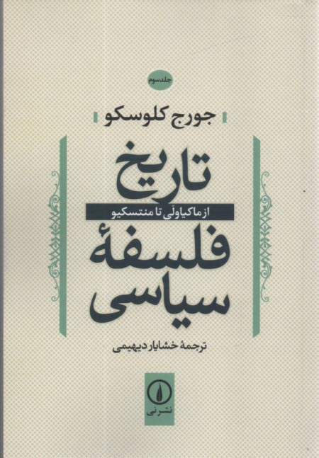 تاريخ فلسفه سياسي: از ماكياولي تا منتسكيو  