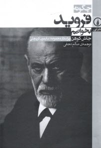 چگونه فرويد بخوانيم  
