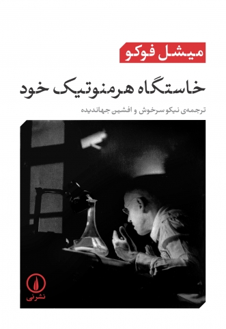 خاستگاه هرمنوتيك خود: سخنراني‌ها در كالج دارتموت 1980  