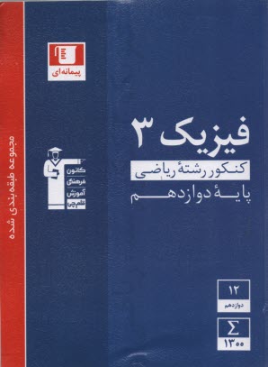 3116-آبي فيزيك (3) دوازدهم رياضي  