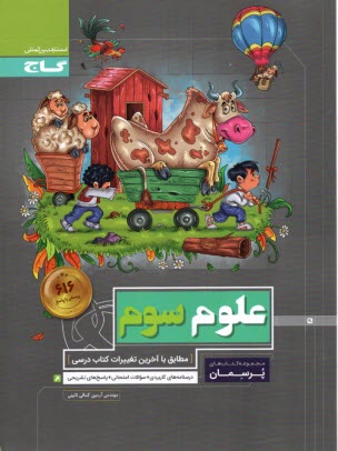 گاج: پرسمان علوم سوم 