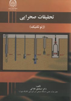 تحقيقات صحرايي: ژئوتكنيك: افلاكي 