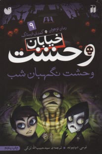 خيابان وحشت (9): وحشت نگهبان شب 