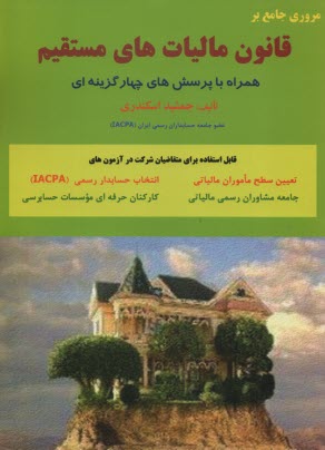 مروري جامع بر قانون ماليات‌هاي مستقيم همراه با تست 