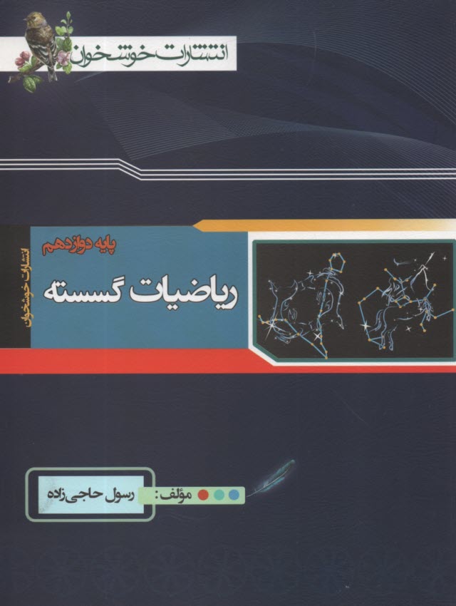 خوشخوان: ‏رياضي‏گسسته دوازدهم 