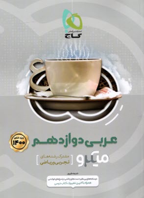 گاج: ميكرو عربي دوازدهم (تجربي رياضي) 
