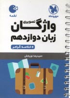 مهر و ماه لقمه: واژگان تصويري زبان دوازدهم 