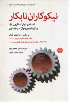 نيكوكاران نابكار: افسانه‌ي تجارت خارجي آزاد و تاريخچه‌ي پنهان سرمايه‌داري 