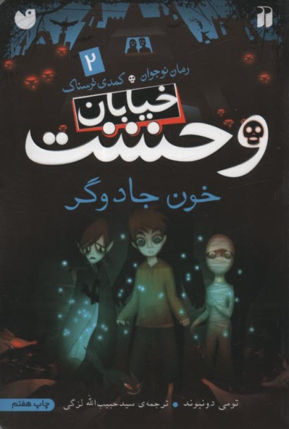 خيابان وحشت (2): خون جادوگر 