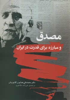 مصدق و مبارزه براي قدرت در ايران  